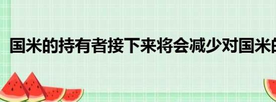 国米的持有者接下来将会减少对国米的投资