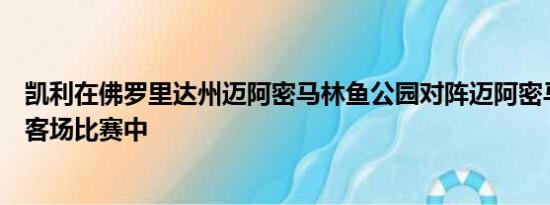 凯利在佛罗里达州迈阿密马林鱼公园对阵迈阿密马林鱼队的客场比赛中