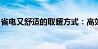 省电又舒适的取暖方式：高效取暖器选购指南