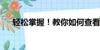 轻松掌握！教你如何查看电脑详细配置