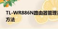 TL-WR886N路由器管理员密码大全及重置方法