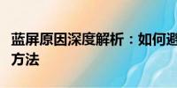 蓝屏原因深度解析：如何避免电脑蓝屏及解决方法