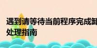 遇到请等待当前程序完成卸载或更改提示时的处理指南