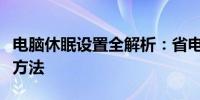 电脑休眠设置全解析：省电与恢复效率并存的方法