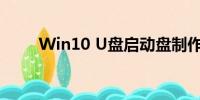 Win10 U盘启动盘制作工具全攻略