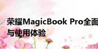 荣耀MagicBook Pro全面评测：性能、设计与使用体验