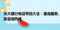 光大银行电话号码大全：查询服务、信用卡、贷款及更多业务咨询热线