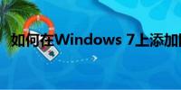 如何在Windows 7上添加网络共享打印机