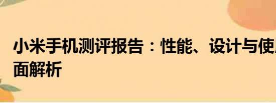 小米手机测评报告：性能、设计与使用体验全面解析