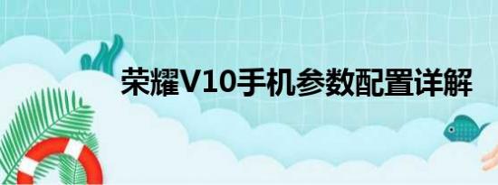 荣耀V10手机参数配置详解