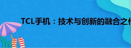 TCL手机：技术与创新的融合之作