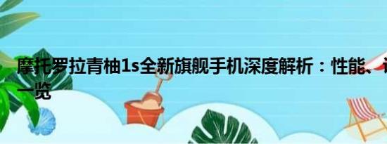 摩托罗拉青柚1s全新旗舰手机深度解析：性能、设计与体验一览