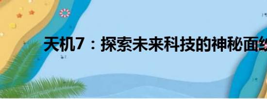 天机7：探索未来科技的神秘面纱