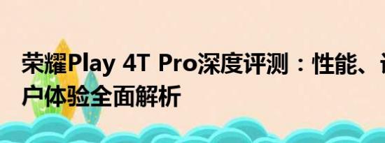 荣耀Play 4T Pro深度评测：性能、设计与用户体验全面解析