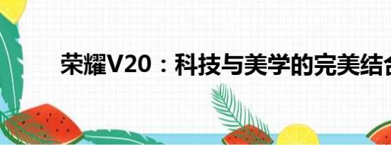 荣耀V20：科技与美学的完美结合