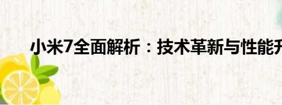 小米7全面解析：技术革新与性能升级