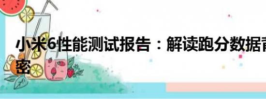 小米6性能测试报告：解读跑分数据背后的秘密