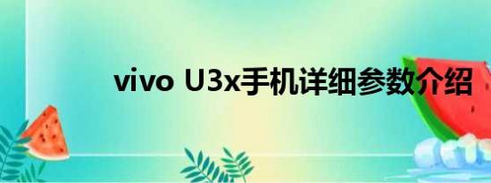 vivo U3x手机详细参数介绍