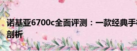 诺基亚6700c全面评测：一款经典手机的深度剖析