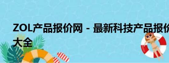 ZOL产品报价网 - 最新科技产品报价及评测大全