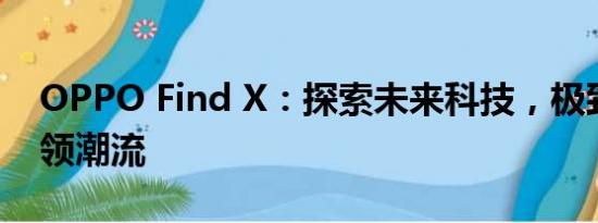 OPPO Find X：探索未来科技，极致设计引领潮流