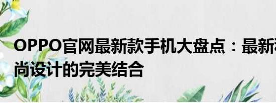 OPPO官网最新款手机大盘点：最新科技与时尚设计的完美结合