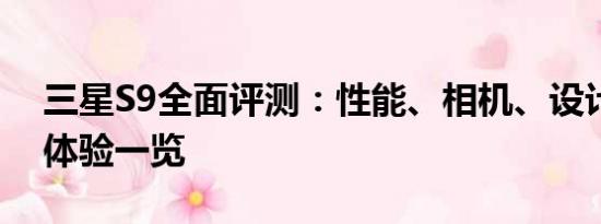 三星S9全面评测：性能、相机、设计与用户体验一览