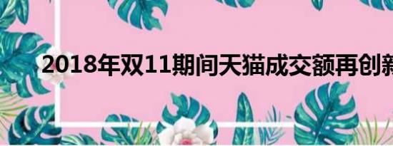 2018年双11期间天猫成交额再创新高