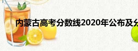 内蒙古高考分数线2020年公布及分析